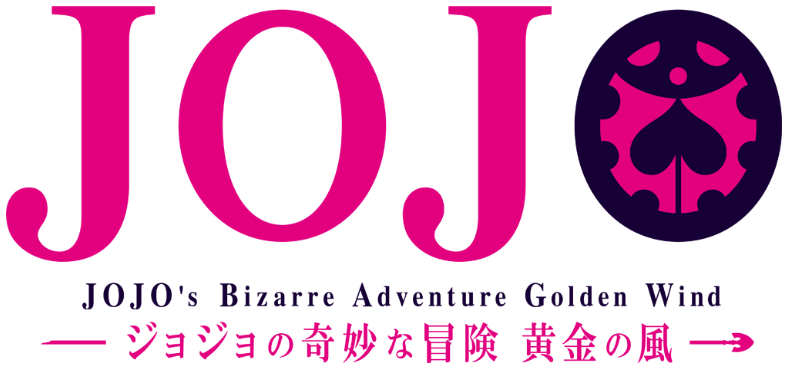 Tvアニメ4th Season ジョジョの奇妙な冒険 黄金の風 Anime ジョジョの奇妙な冒険 公式ポータルサイト Tvアニメ4th Season ジョジョの奇妙な冒険 黄金の風 Anime ジョジョの奇妙な冒険 公式ポータルサイト